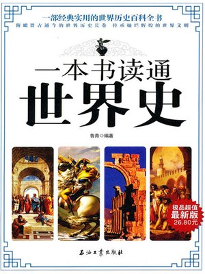 cover image of 一本书读通世界史 (One Book to Know the History of the World )